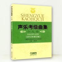 声乐考级曲集 少儿卷(2012年修订版) 少儿声乐等级考试教材业余钢琴定级考试 上海音乐出版社