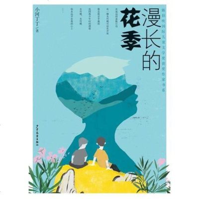 漫长的花季 9-12周岁儿童文学 小学生课外阅读书籍 儿童兴趣阅读 幻想小说 小河丁丁 少年儿童出版社