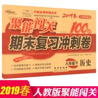 2019春聚能闯关100分期末复习冲刺卷八年级下册历史RJ人教版聚能闯关期末复习冲刺卷 历史 8年级下 人教版教材6