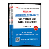 2019云南省事业单位公开招聘分类考试C类套装:职测+综合(考前冲刺预测试卷)C类 2本套