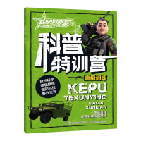 科普特训营高级训练 聪明的顺溜之雄鹰小子 益智游戏少儿 儿童科普百科读物
