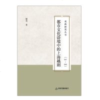 都市文化语境中的上海越剧(1917-1949) 廖亮 正版书籍 新华书店旗舰店文轩   中国书籍出版社 电影/电视艺