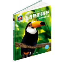 地球的绿色宝藏-走进热带雨林(珍藏版) 德国少年儿童百科知识全书 6-12岁小学生科普百科全书 长江少年儿童出版社