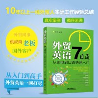    外贸英语7日通:从函电到口语快速入 外贸英语自学教程 外贸英语口语大全书籍 外贸口语书籍 外贸跟单实用职场英