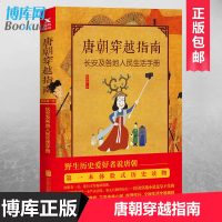 正版 唐朝穿越指南: 长安及各地人民生活手册(新版)一本体验式历史读物 唐宋明朝那些事儿穿越指南通史历史书籍   书