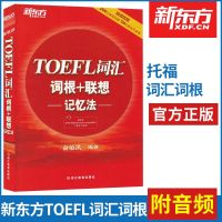 正版   新东方TOEFL托福词汇词根+联想记忆法 俞敏洪 新东方托福词汇红宝书  托福单词汇一本通 可搭新东方托福