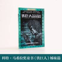 铁巨人和他的朋友 长青藤国际大奖小说书系 第八辑 9-12-15岁儿童文学  书籍小学生课外书学校阅读书