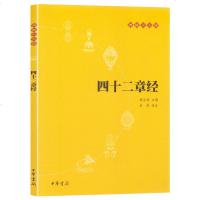 四十二章经 正版书籍小说  书 新华书店旗舰店文轩   中国古诗词中国古典小说、诗词 文学 中华书局