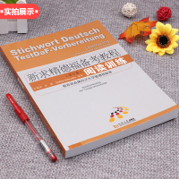 新版   新求精德福备考教程阅读训练 新求精德语同济大学德语阅读德福考试 可搭新求精德语强化教程中级