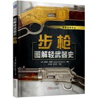 正版 图解轻武器史: 轻武器鉴赏百科全书 手枪突击狙击 现代军事枪械百科图典世界轻武器精粹 军用狙击枪 