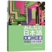 日本语大家的日语中级1标准习题集 日语学习辅导习题集 日语n1辅导教材 标准日本语日语教程 大家的日语中级1