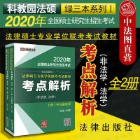      2020年全国硕士研究生招生考试法律硕士专业学位联考考试教材考点解析 非法学 法学(全2册)