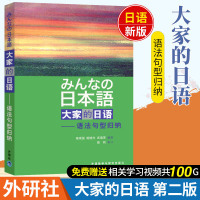 日本语大家的日语 语法句型归纳 日语词汇新思维 日语语法书籍 外研教学日语语法词汇 大家的日语语法