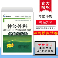 正版 神经外科副主任、主任医师资格考试冲刺模拟卷 高级卫生专业技术资格考试 正副高神经外科题库押题 医学高级职称考试