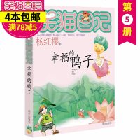 笑猫日记4 幸福的鸭子 正版  插图 杨红樱校园小说系列书全套 小学生课外阅读书籍童话故事书籍典藏版xm