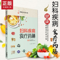 正版 药膳食疗治百病系列丛书 妇科疾病食疗药膳 魏辉主编 中国医药科技出版社9787506799867