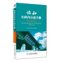 正版 协和妇科内分泌手册 郁琦 邓姗 协和内分泌手册内分泌腺内分泌激素内分泌诊治妇产科医生查房书人民卫生出版社978