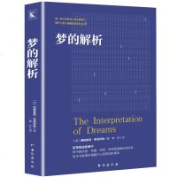 ]梦的解析 弗洛伊德 心理学书籍  书 PK天才在左疯子生活犯罪心理学读心术精神分析乌合之众研究心理学书