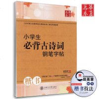 正版   小学生必背古诗词 钢笔字帖 楷书 田英章字帖 上海交通大学出版社 华夏万卷 临摹纸描写字帖 注音版钢笔字帖