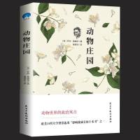]中文全译本 动物庄园 乔治.奥威尔1984世界经典文学名著中文版 动物农场/农庄 初中高中大学生成人课