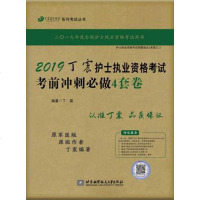 原军医版 丁震医学教育系列丛书 《2019丁震护士执业资格考试考前冲刺必做4套卷》护士执业卫生资格考试用书 护士证考