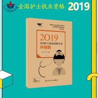 人卫版考试达人2019全国护士执业资格考试冲刺跑历年真题解析 试卷考点解析护士执业资格证考试2019护考用书试题 2