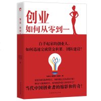 】创业如何从零到一 企业策划管理定位目标 女性励志成功白手起家创业管理 合伙人时代—开启股权合伙创业新模