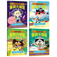   儿童编程大冒全套4册正版少儿软件编程指南太空营救海盗夺金儿童软件编程入故事书Scratch编程大冒入秘籍