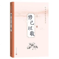正版   修己以敬:中华传统价值观丛书 赵伯陶 著 人民文学出版社 中华传统价值观丛书