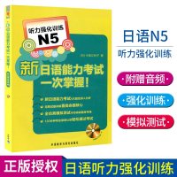 [正版]N5新日语能力考试一次掌握 听力强化训练N5(附光盘) 日语能力考试 新日语听力强化 N5 日语N5考试