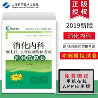 [赠APP应用版]2019消化内科副主任/主任医师资格考试冲刺模拟卷(第2版)消化内科副高考试题库 消化系统疾病诊疗