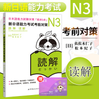 正版 N3新日语能力考试考前对策 N3读解 新日语能力考试N3读解 N3读解核心考点 日语读解 日语N3读解答题技巧
