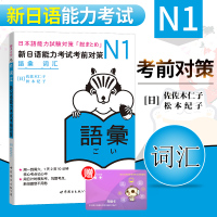 正版 N1新日语能力考试考前对策 N1词汇 新日语能力考试N1词汇 N1能力考试 日语词汇 日语N1核心考点词汇 日