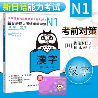 正版 N1新日语能力考试考前对策 N1汉字 新日语能力考试N1汉字 N1能力考试 日语汉字 日语N1核心考点汉字 日