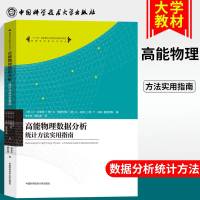      中科大 高能物理数据分析统计方法实用指南高能物理学/离子天体物理实验统计分析大学物理教材 物理学研究资料 