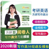 [正版  ]2020考研英语阅卷人方妍写作高分万能模板 金榜图书 可搭肖秀荣考研政治知识点提要新东方王江涛十天搞定考