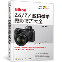全新正版NikonZ6/Z7数码微单摄影技巧大全 化学工业出版社 单反拍摄模式设置 摄影基础 提高摄影技能尼康Z6 