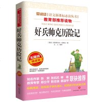 无障碍精读版 好兵帅克历记 雅洛斯拉夫哈谢克正版  语文书小学生三四五六年级初中生初中版人教版原著课外阅