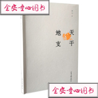 周习著 天干地支