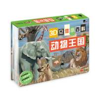 3D立体小百科动物王国儿童动物大百科全书小学生中国少儿科普百科科学课外书籍动物世界儿童图书动物王国大探秘揭秘系列翻翻