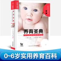 正版养育圣典0-6岁实用育儿百科新生儿宝宝婴儿护理和喂养指南幼儿童行为心理学家庭教育儿童的书籍新手妈妈书育儿书籍父母