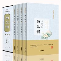 纳兰词 纳兰性德诗集 4册 无障碍阅读全解 纳兰容若词传仓央嘉措古诗词大会唐诗宋词饮水词全集正版 纳兰容若唯美古诗词