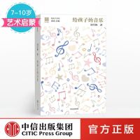 [7-10岁]给孩子的音乐(给孩子系列)刘雪枫 著 北岛 艺术启蒙 送给孩子一幅瑰丽璀璨的古典音乐星图 中信出版社图