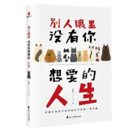 正版 别人眼里没有你想要的人生 跳动的文字组成一面三棱镜折射出生活之美细数繁华安静地和自己相处观照世界看见生活的真面