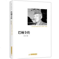 正版 精装 巴顿全传 林文力 著 二战将帅传记丛书 二战人物传记 历史人物传 军事人物 军事书籍 历史书籍 军事谋略