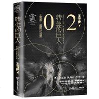正版 转生的巨人02 王晋康短篇科幻小说集 追杀K星人 爱因斯坦密件 短篇小说精华合集 中国科幻泰山北斗 中国科幻小