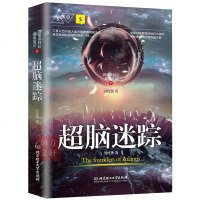 [正版]脑迷踪异度侠科幻探案笔记 超脑迷踪 尘封神秘事件悬疑探侦破小说 惊悚恐怖小说 正版书籍