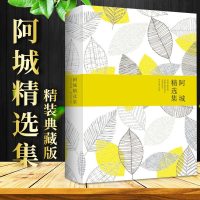 精装典藏版 阿城精选集 阿城的书籍正版阿城散文集小说集 选录棋王树王孩子王中国现当代文学小说经典中学生青少年课外阅读
