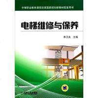 机工正版 电梯维修与保养 李乃夫 主编 中等职业教育课程改革国家规划新教材配套用书 机械工业出版社
