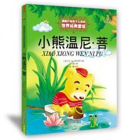 小熊温尼·菩 [英]A.A.米尔恩著中国少年儿童出版社彩图 能打动孩子心灵的世界经典童话故事 少儿儿童文学书籍非注音